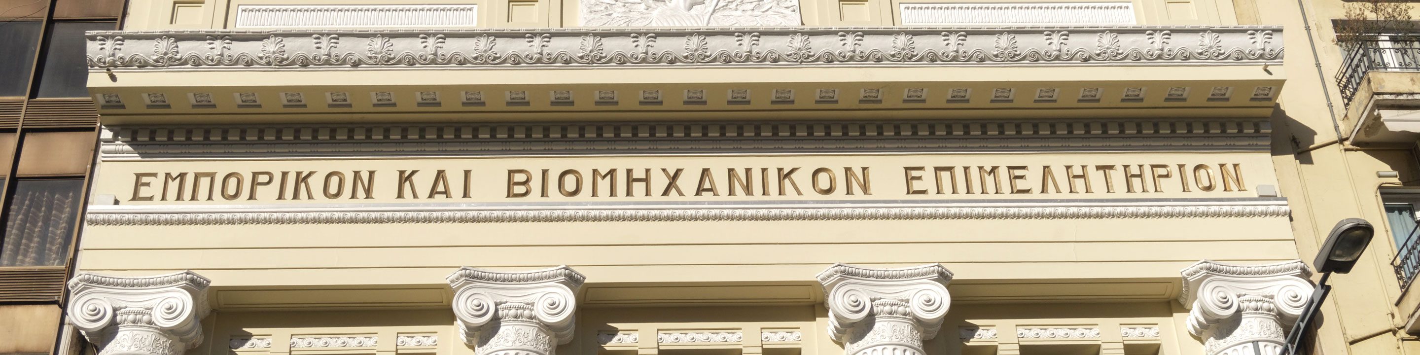 Chambers of Commerce & Trade Unions in Athens